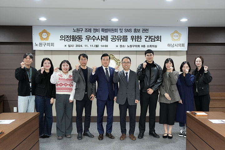 하남시의회 노원구 조례정비 특별위원회 및 SNS 홍보관련 의정활동 우수사례 공유를 위한 간담회 - 11