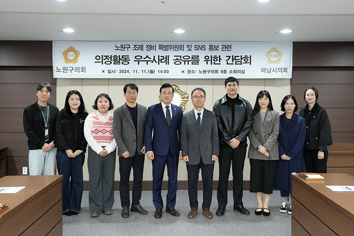 하남시의회 노원구 조례정비 특별위원회 및 SNS 홍보관련 의정활동 우수사례 공유를 위한 간담회 - 10