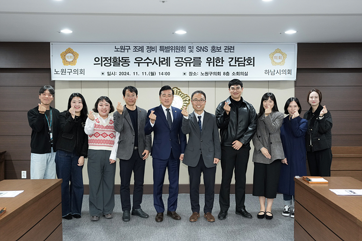 하남시의회 노원구 조례정비 특별위원회 및 SNS 홍보관련 의정활동 우수사례 공유를 위한 간담회 - 12