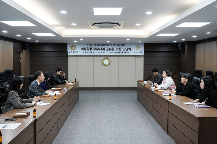 하남시의회 노원구 조례정비 특별위원회 및 SNS 홍보관련 의정활동 우수사례 공유를 위한 간담회 - 18