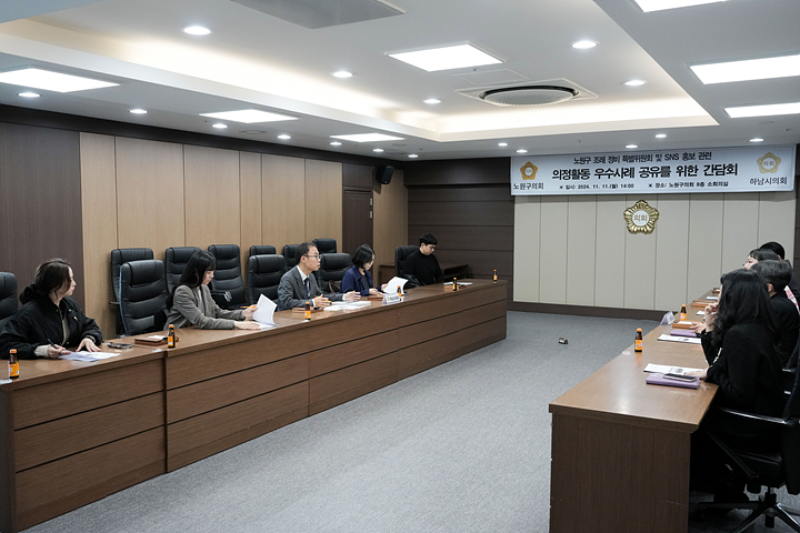 하남시의회 노원구 조례정비 특별위원회 및 SNS 홍보관련 의정활동 우수사례 공유를 위한 간담회 - 19