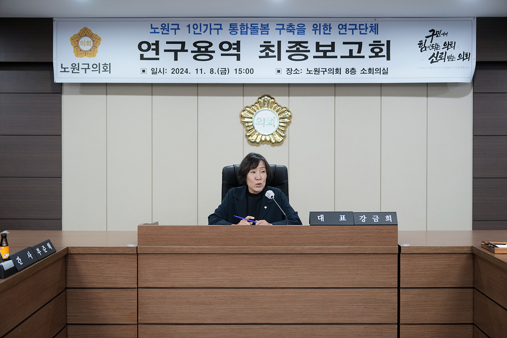 노원구 1인가구 통합돌봄 서비스 구축을 위한 연구 최종보고회 - 2