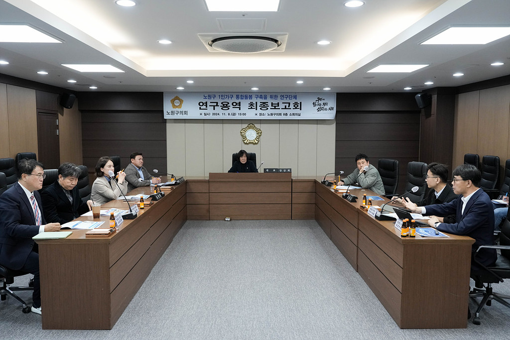 노원구 1인가구 통합돌봄 서비스 구축을 위한 연구 최종보고회 - 14