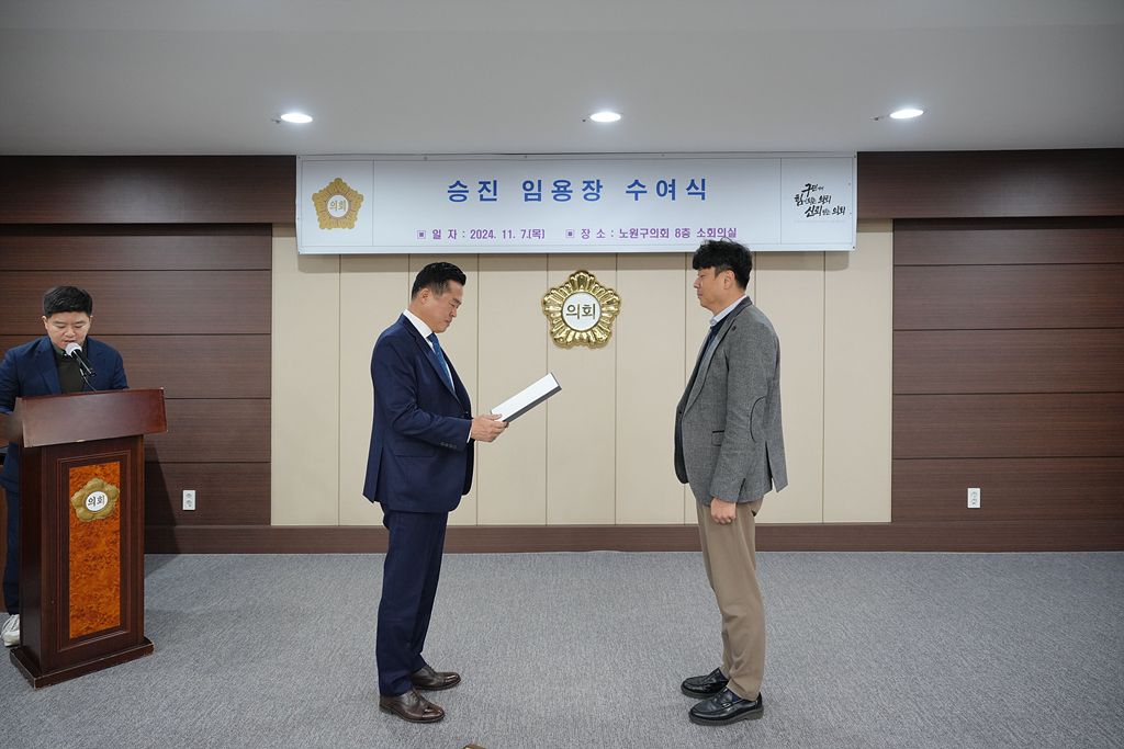 노원구의회 승진 임용장 수여식 - 1