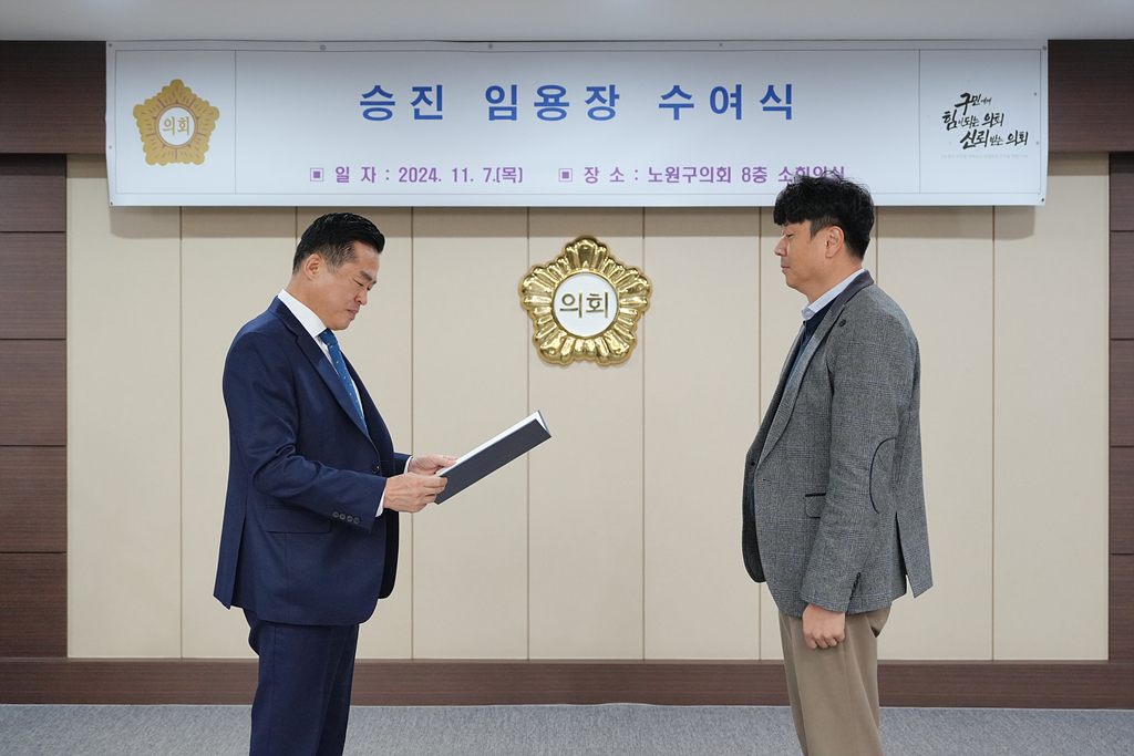노원구의회 승진 임용장 수여식 - 2