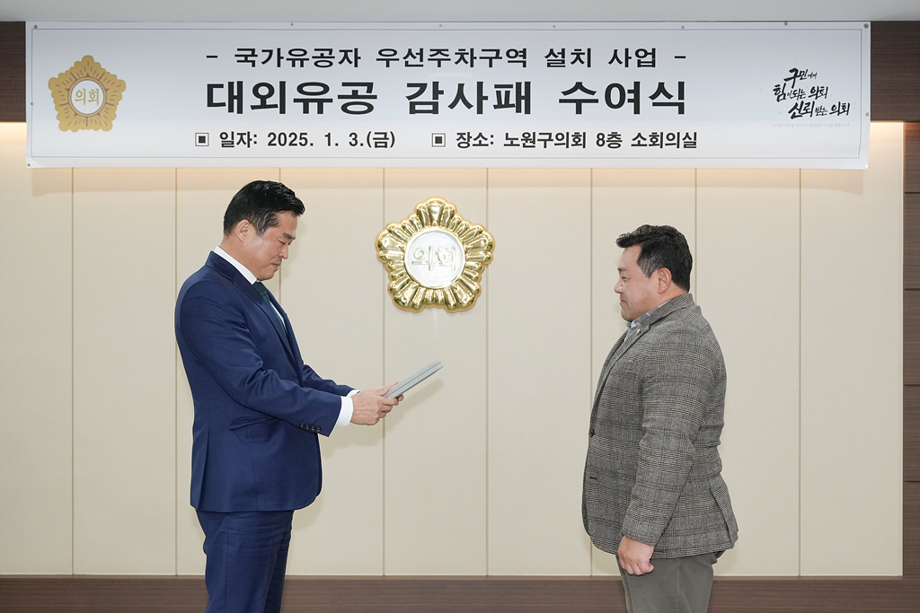 국가유공자 우선주차구역 설치사업 대외유공 감사패 수여식 - 2