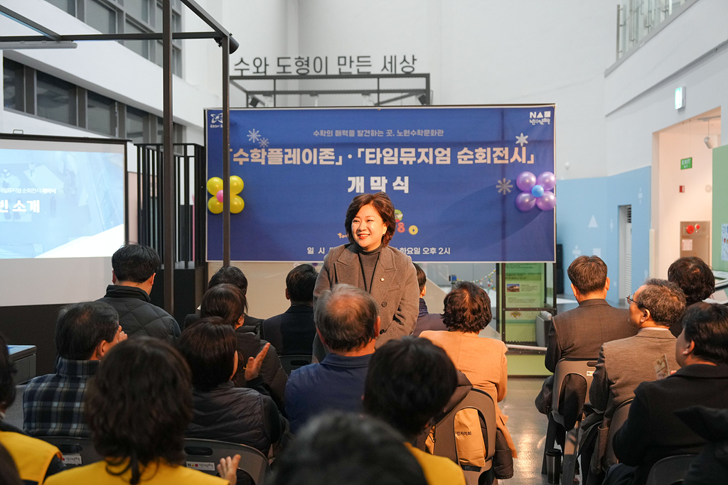 노원수학문화관 수학과 세상 리뉴얼 개막식 - 1