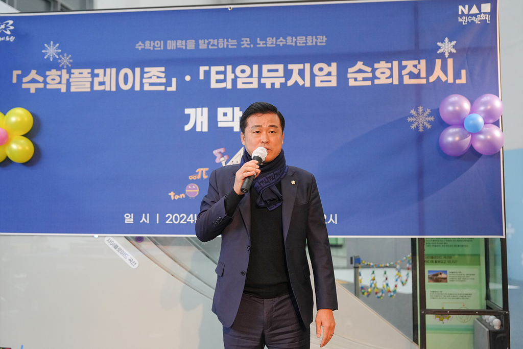 노원수학문화관 수학과 세상 리뉴얼 개막식 - 1