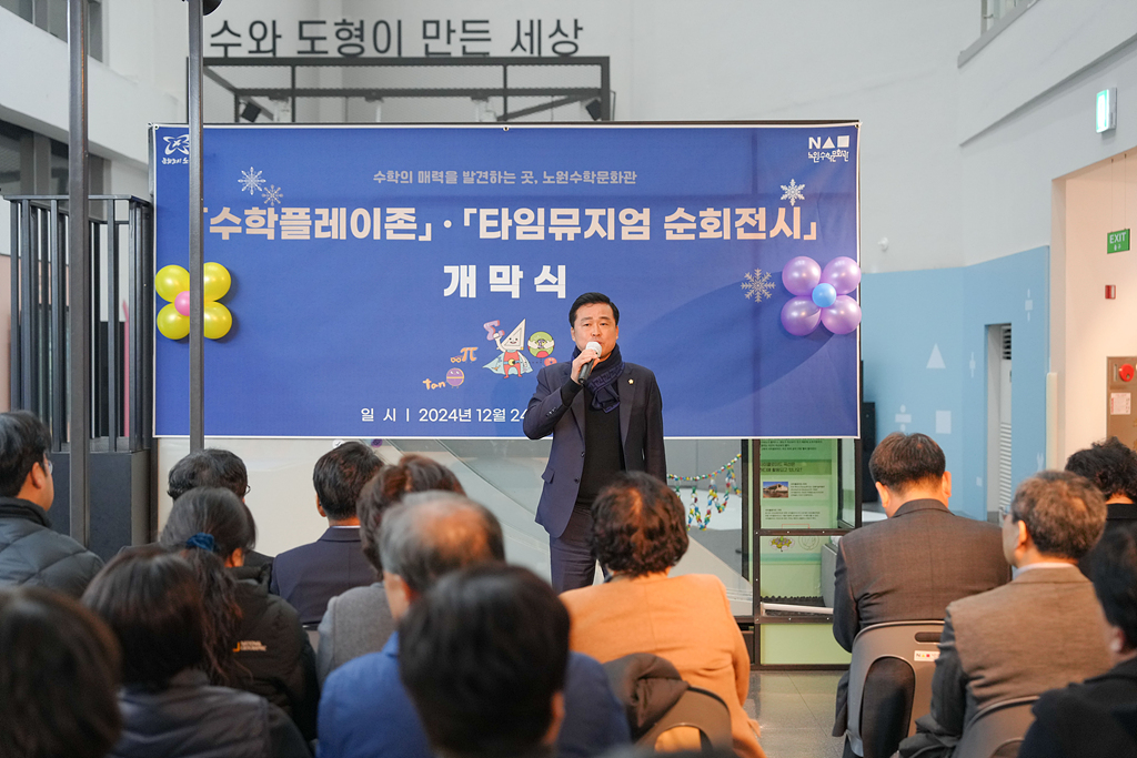 노원수학문화관 수학과 세상 리뉴얼 개막식 - 2