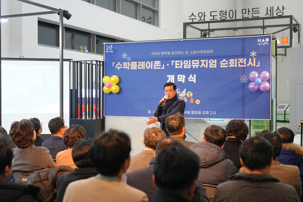 노원수학문화관 수학과 세상 리뉴얼 개막식 - 3