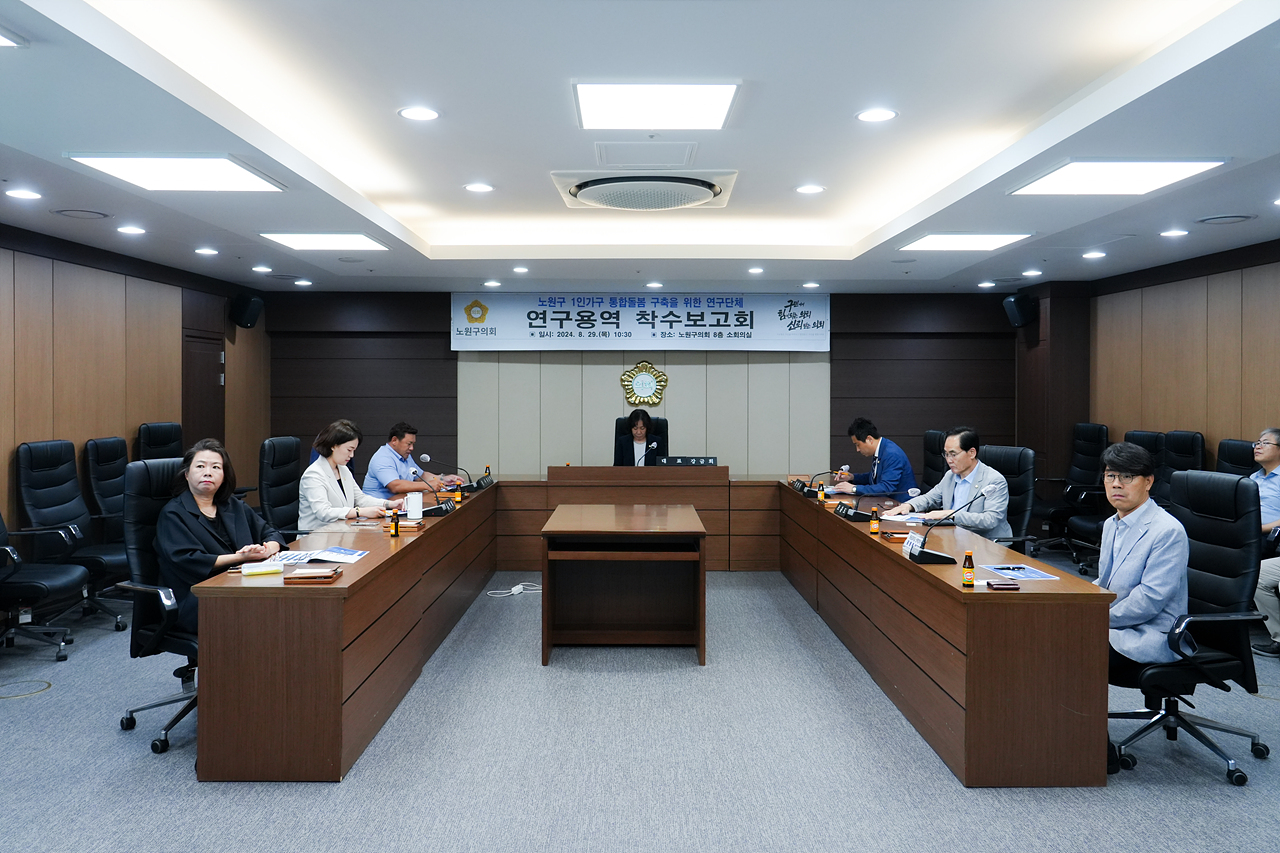 노원구 1인가구 통합돌봄 서비스 구축을 위한 연구 착수보고회 - 1