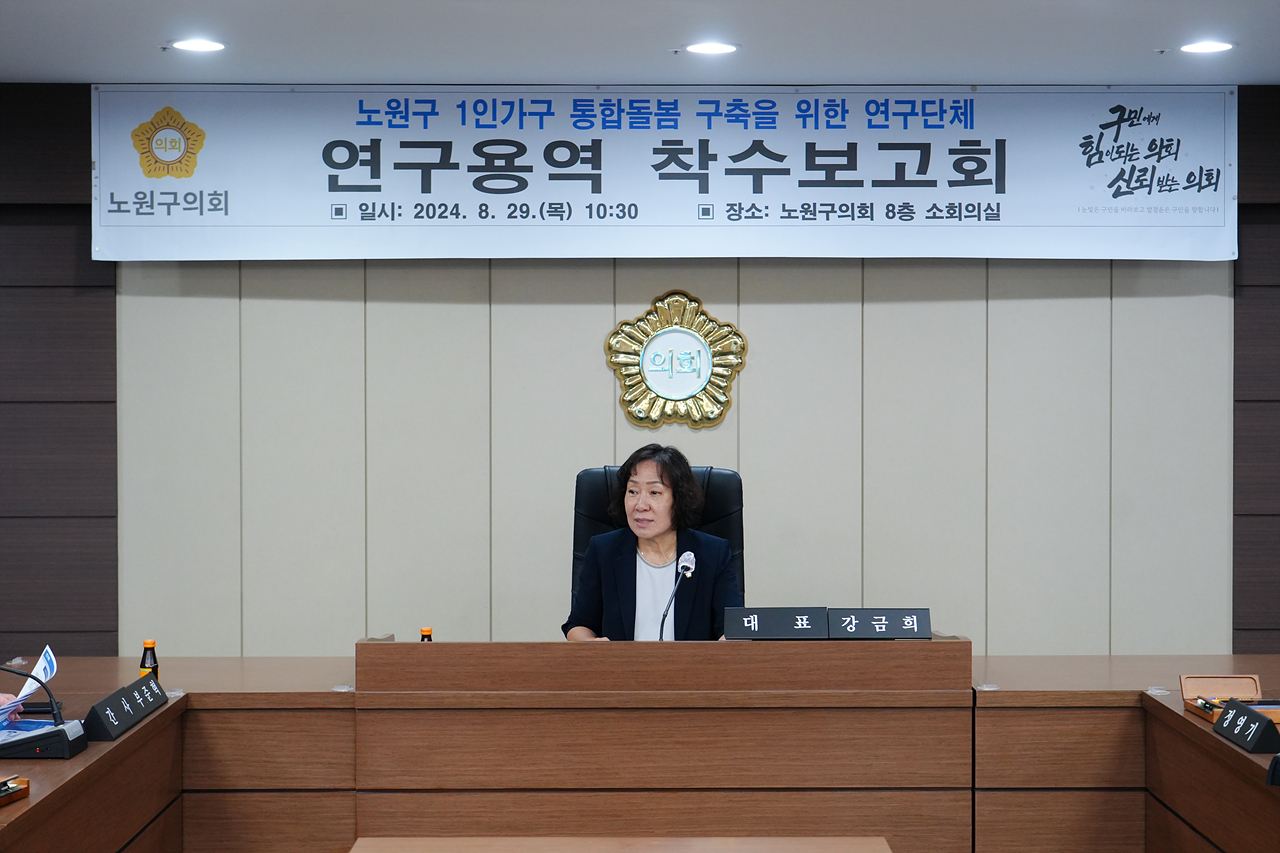 노원구 1인가구 통합돌봄 서비스 구축을 위한 연구 착수보고회 - 2