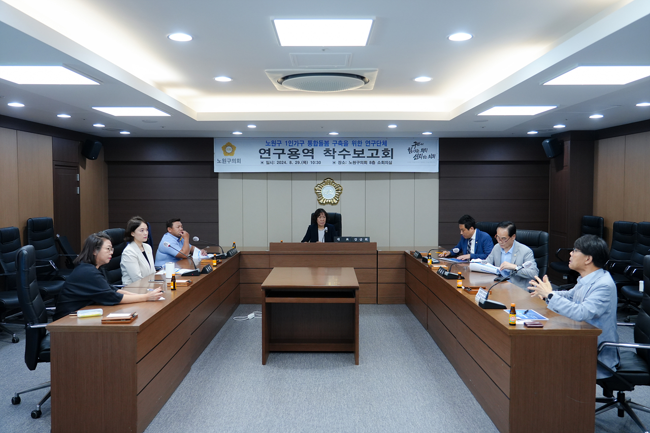 노원구 1인가구 통합돌봄 서비스 구축을 위한 연구 착수보고회 - 10