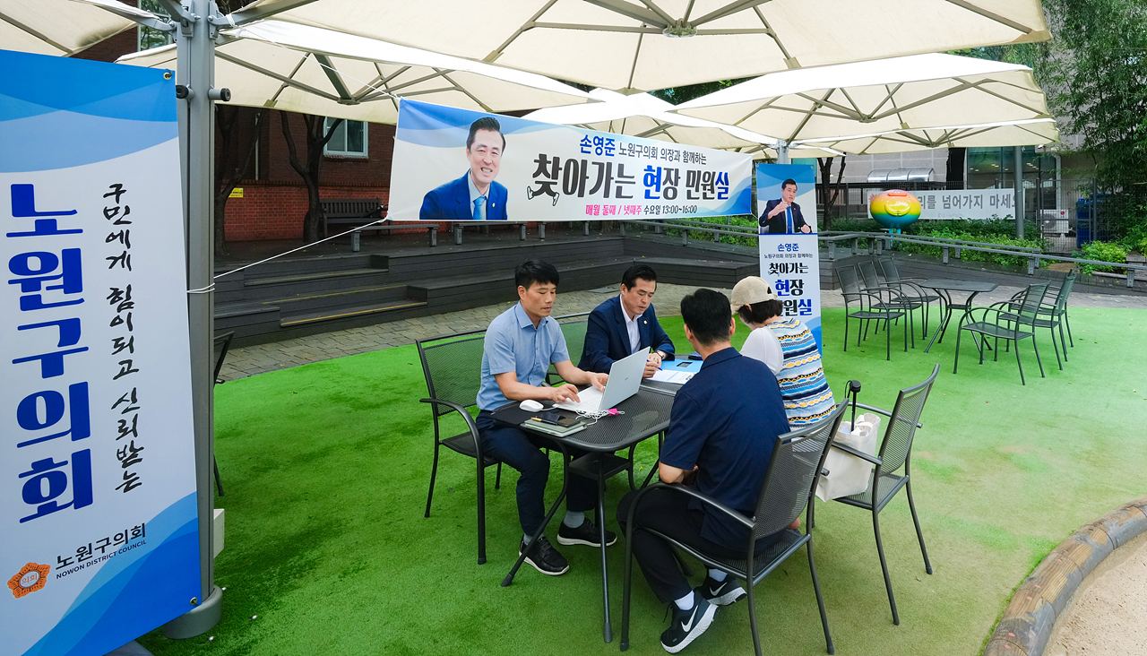 손영준 노원구의회 의장과 함께하는 찾아가는 현장민원실(중계본동) - 2