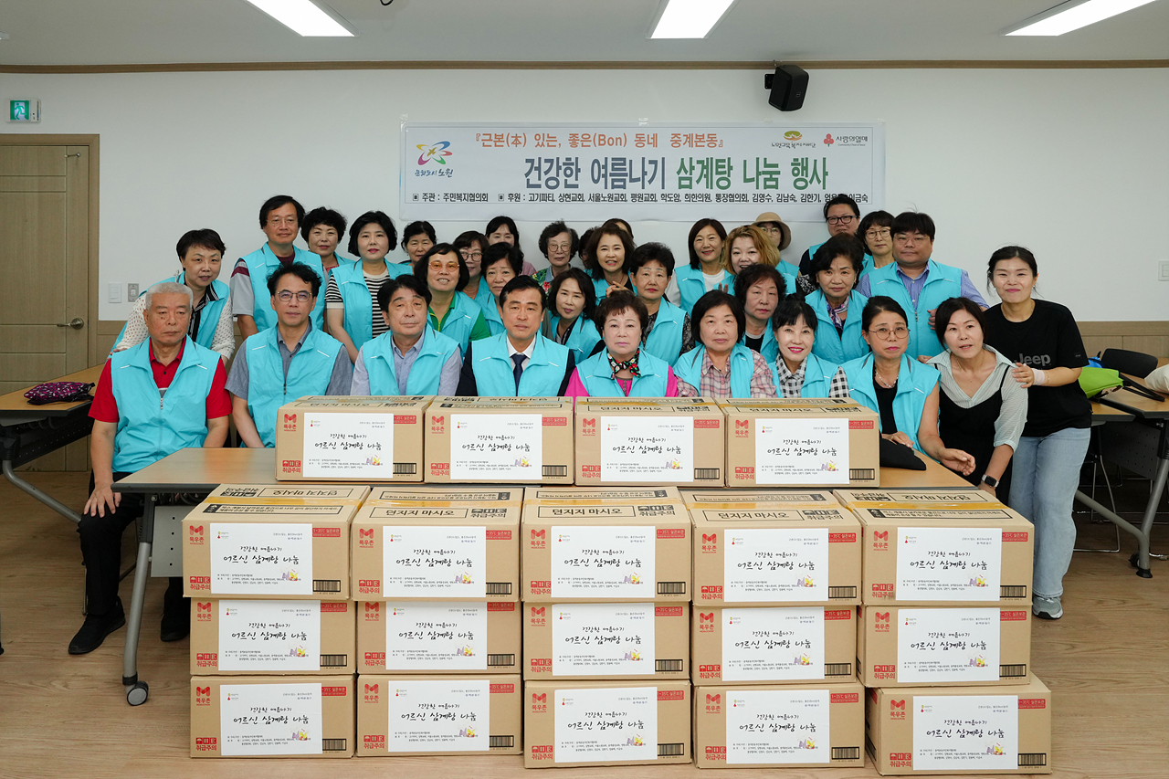 중계본동 건강한 여름나기 삼계탕 나눔 행사 - 4