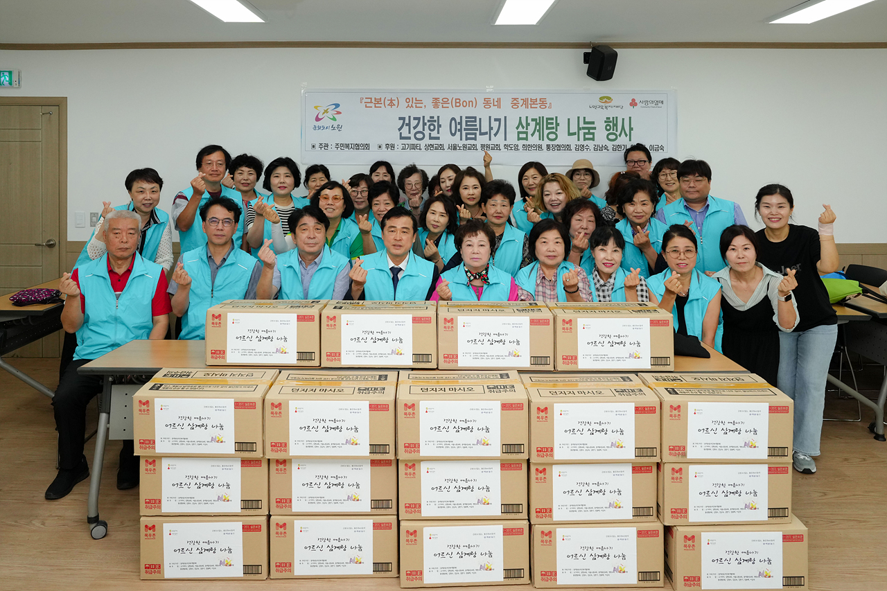 중계본동 건강한 여름나기 삼계탕 나눔 행사 - 5