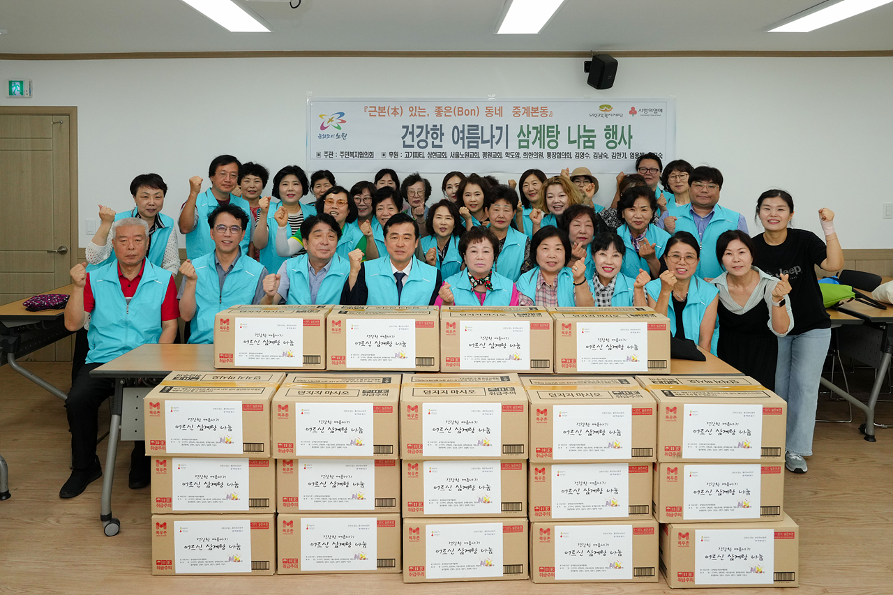 중계본동 건강한 여름나기 삼계탕 나눔 행사 - 6