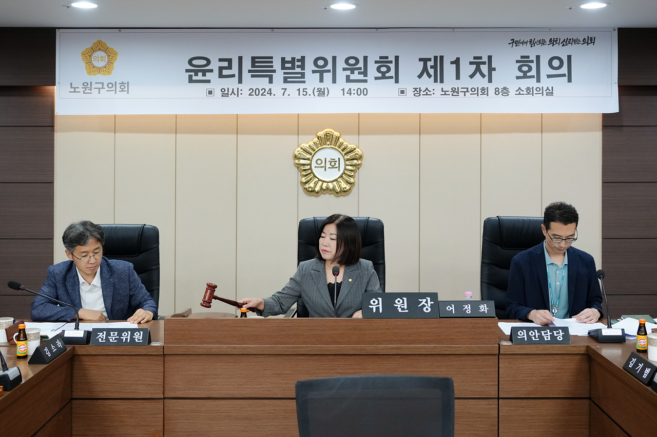 윤리특별위원회 제1차 회의 - 2