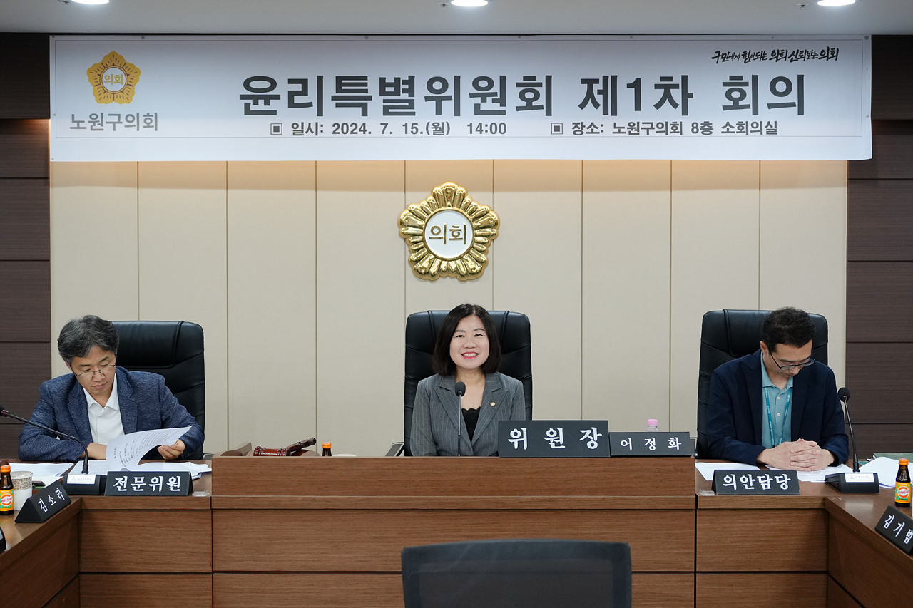 윤리특별위원회 제1차 회의 - 1