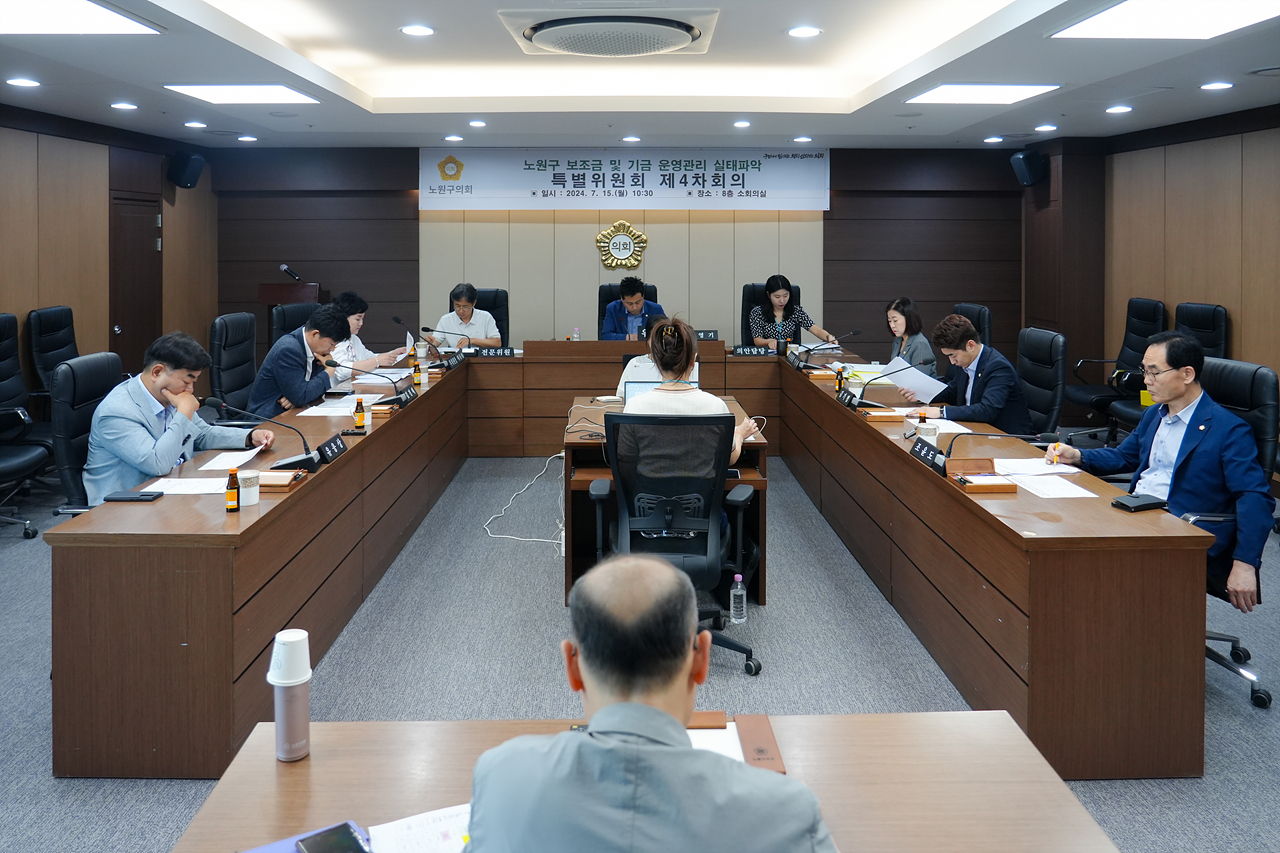  노원구 보조금 및 기금 운영관리 실태파악 특별위원회 제4차 회의 - 1