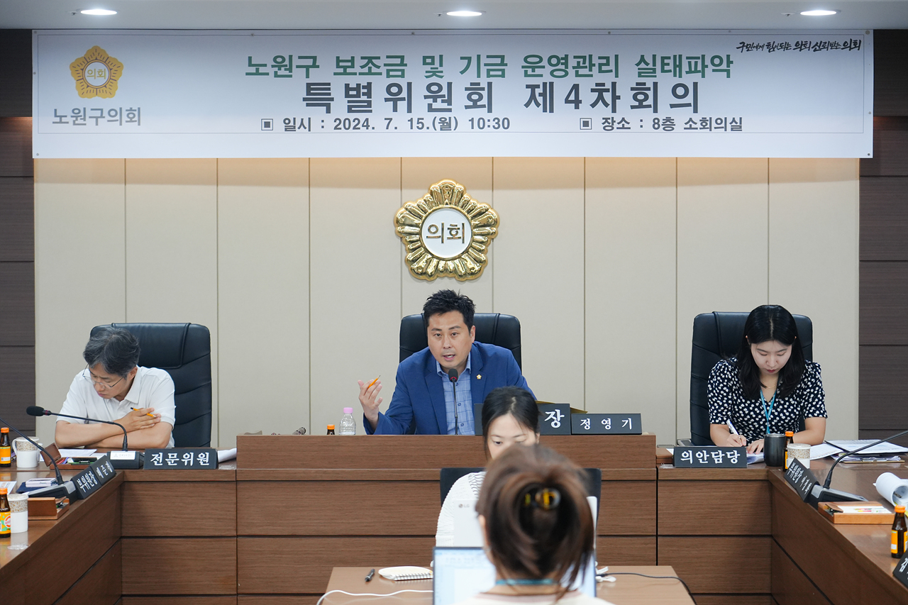  노원구 보조금 및 기금 운영관리 실태파악 특별위원회 제4차 회의 - 4