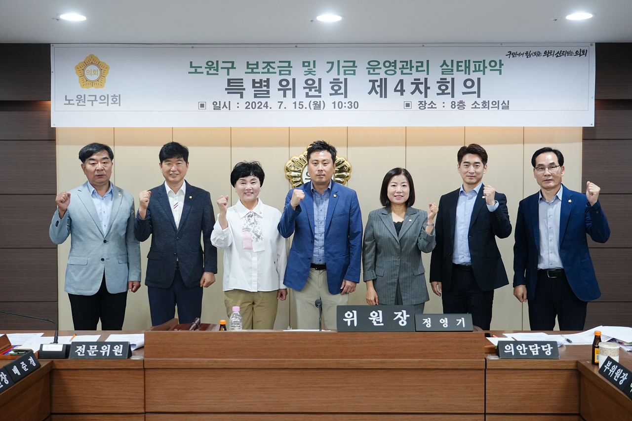  노원구 보조금 및 기금 운영관리 실태파악 특별위원회 제4차 회의 - 6