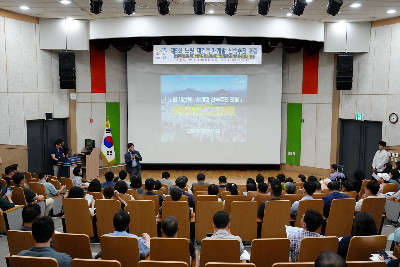 노원 재건축·재개발 신속추진 포럼 5회차 - 1