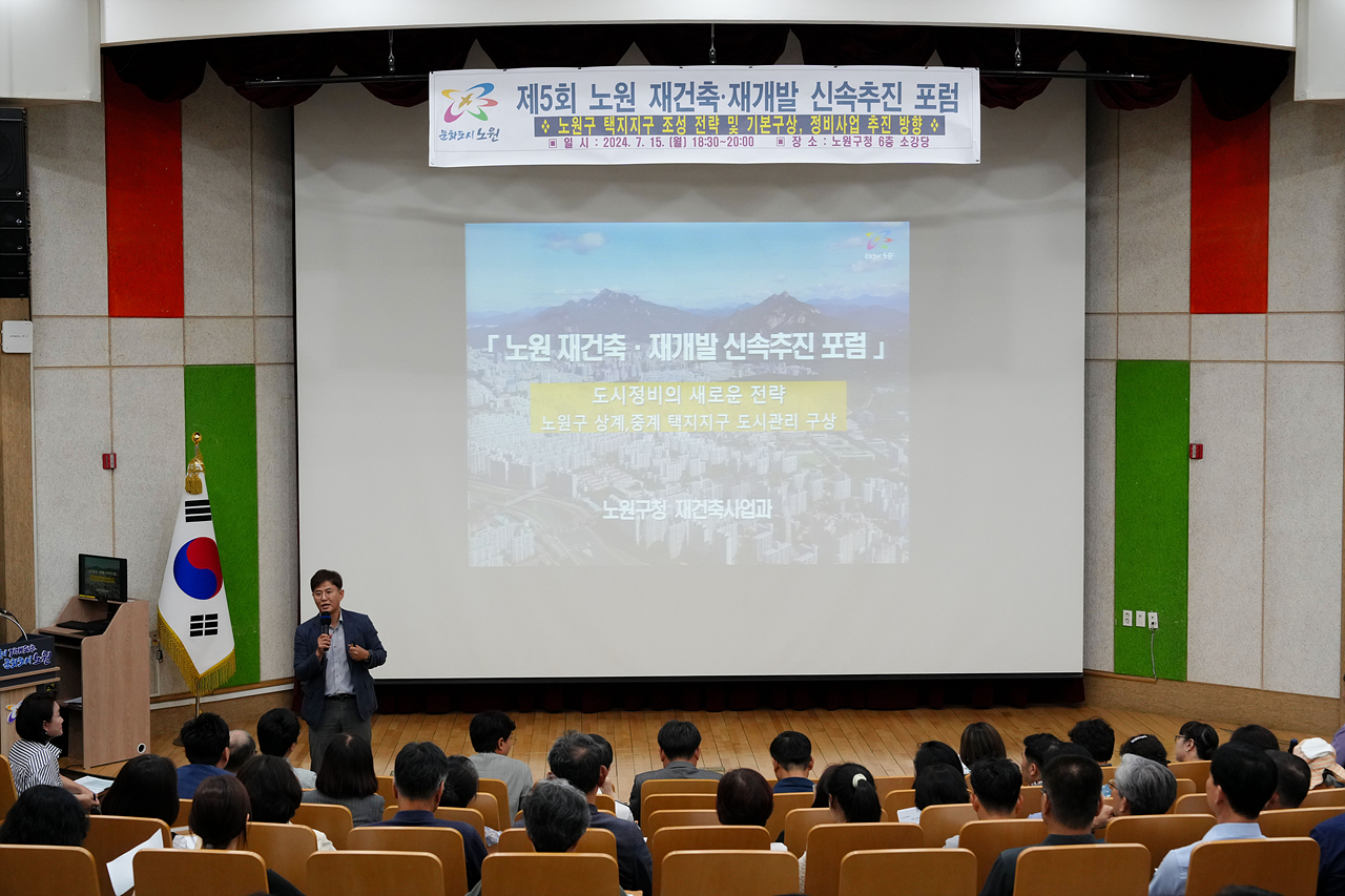 노원 재건축·재개발 신속추진 포럼 5회차 - 2
