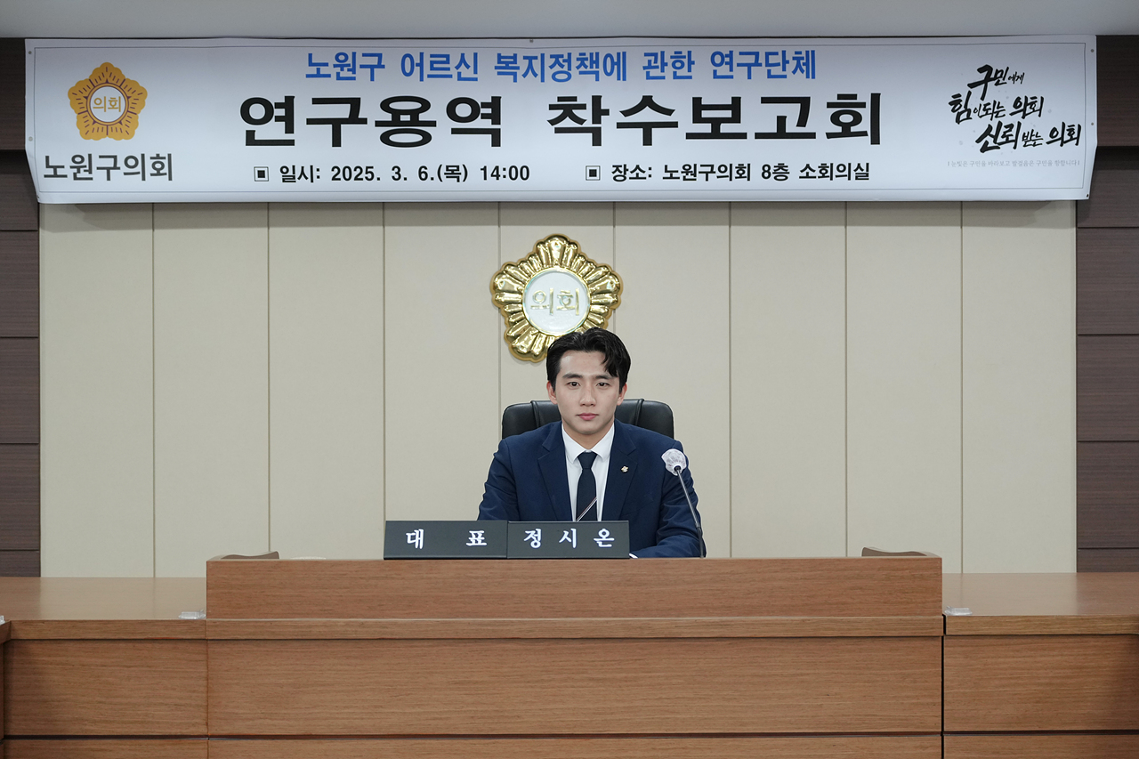 노원구 어르신 복지정책 연구단체 착수보고회 - 2