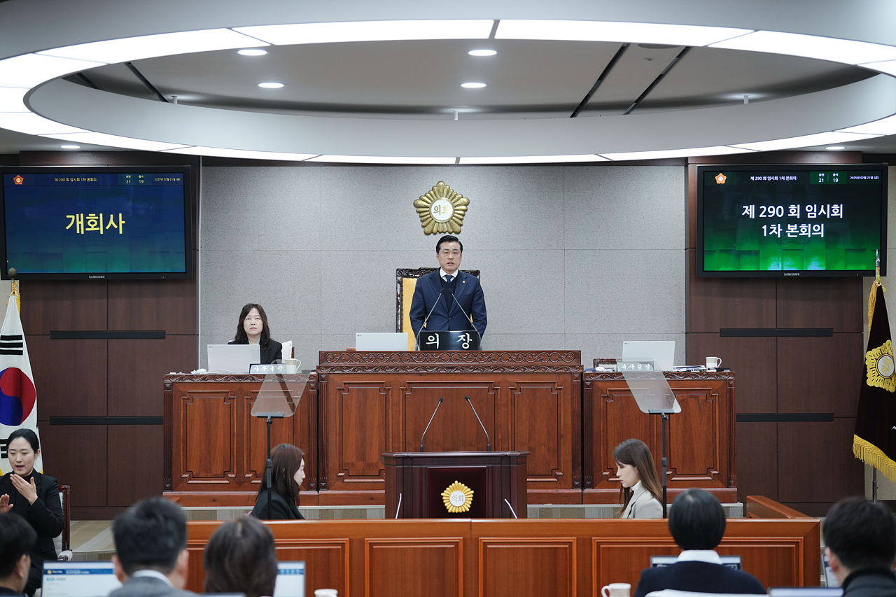 제290회 노원구의회 임시회 제1차 본회의 - 2