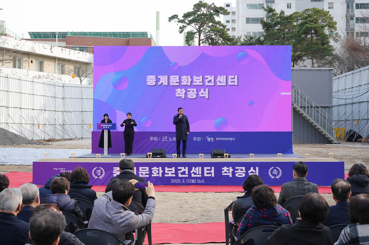 중계문화보건센터 착공식 - 2