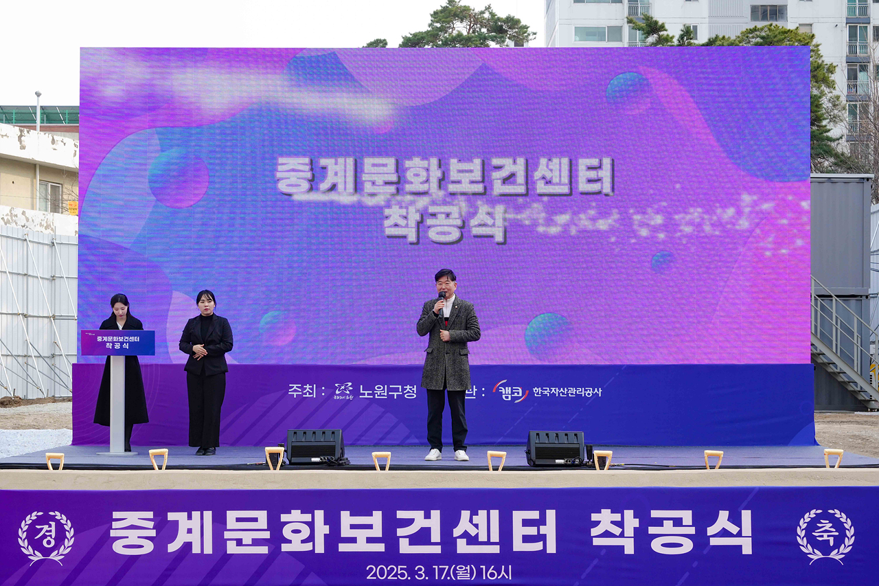 중계문화보건센터 착공식 - 8