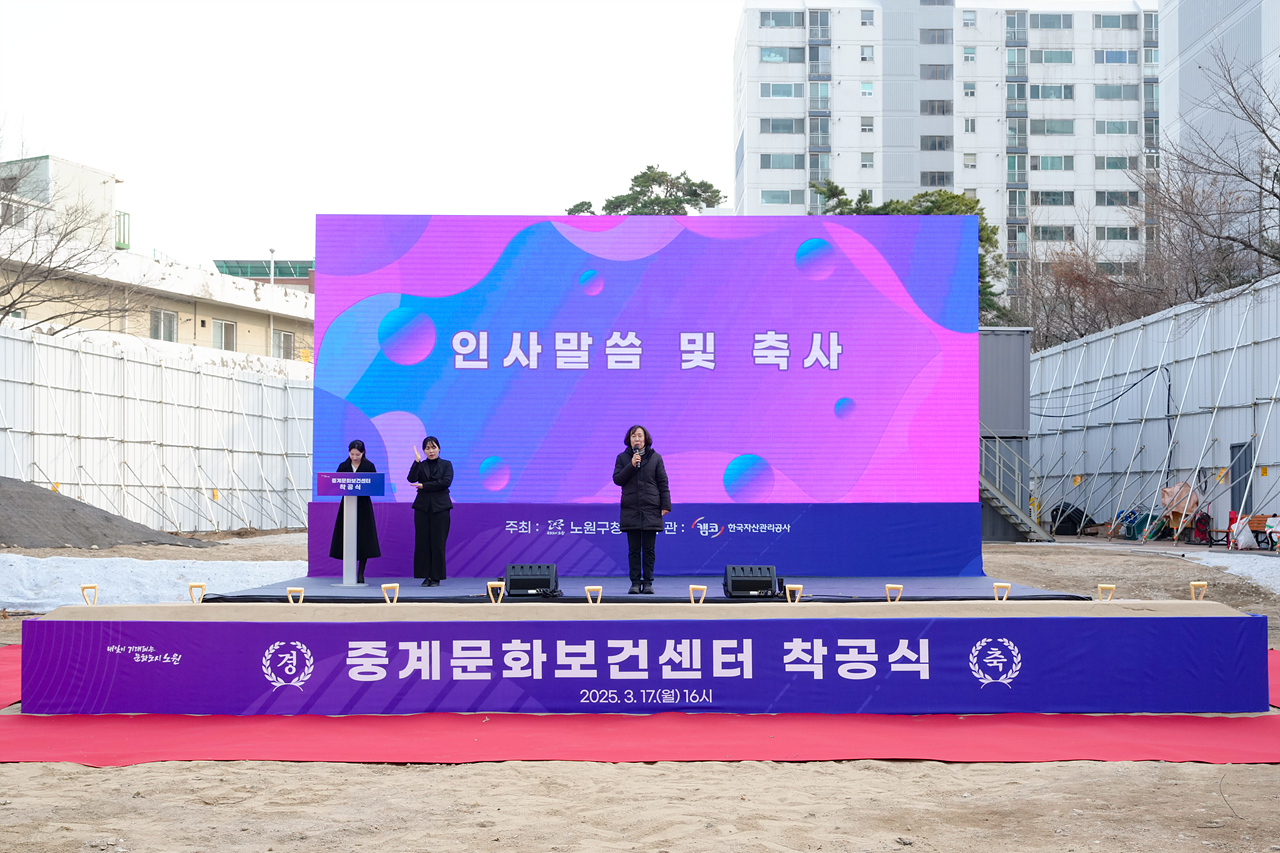 중계문화보건센터 착공식 - 10