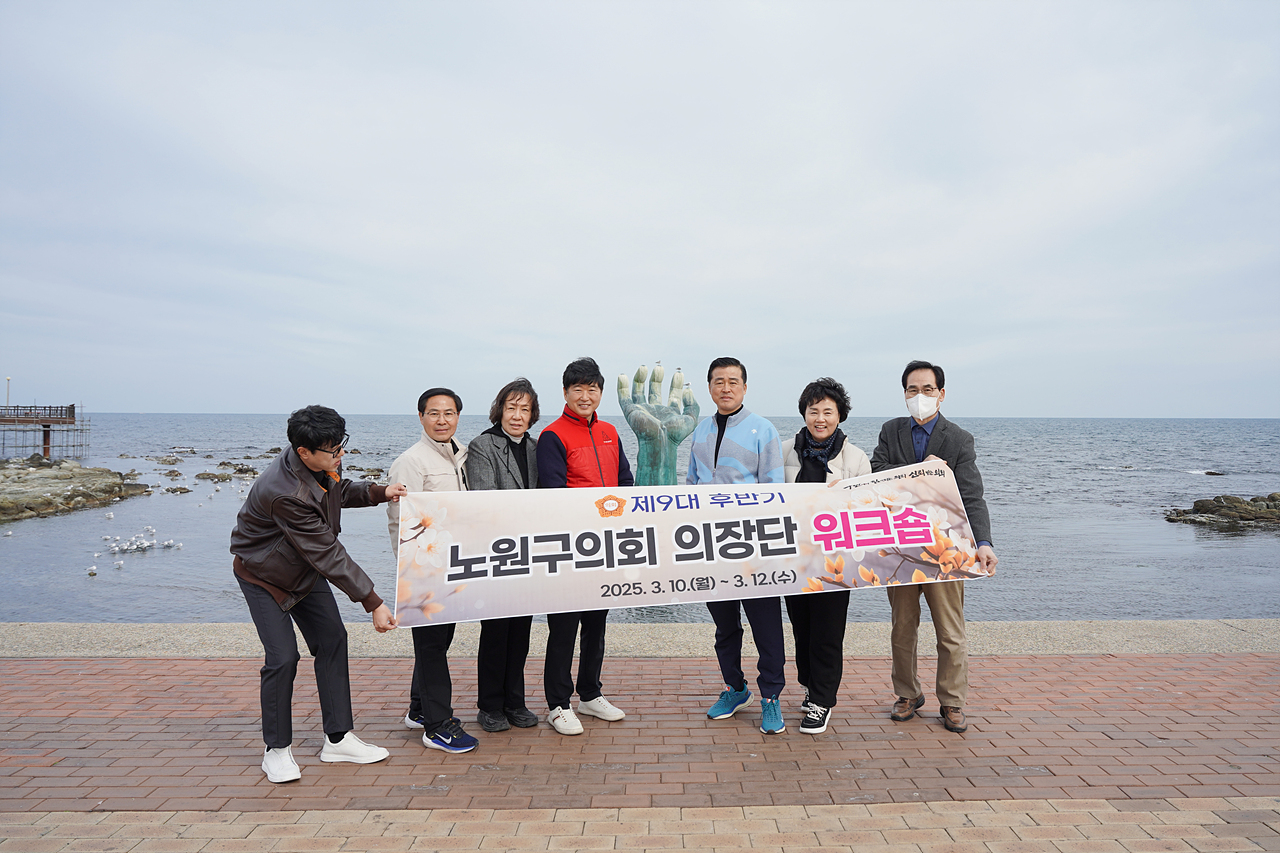 제9대 후반기 노원구의회 의장단 워크숍 - 2