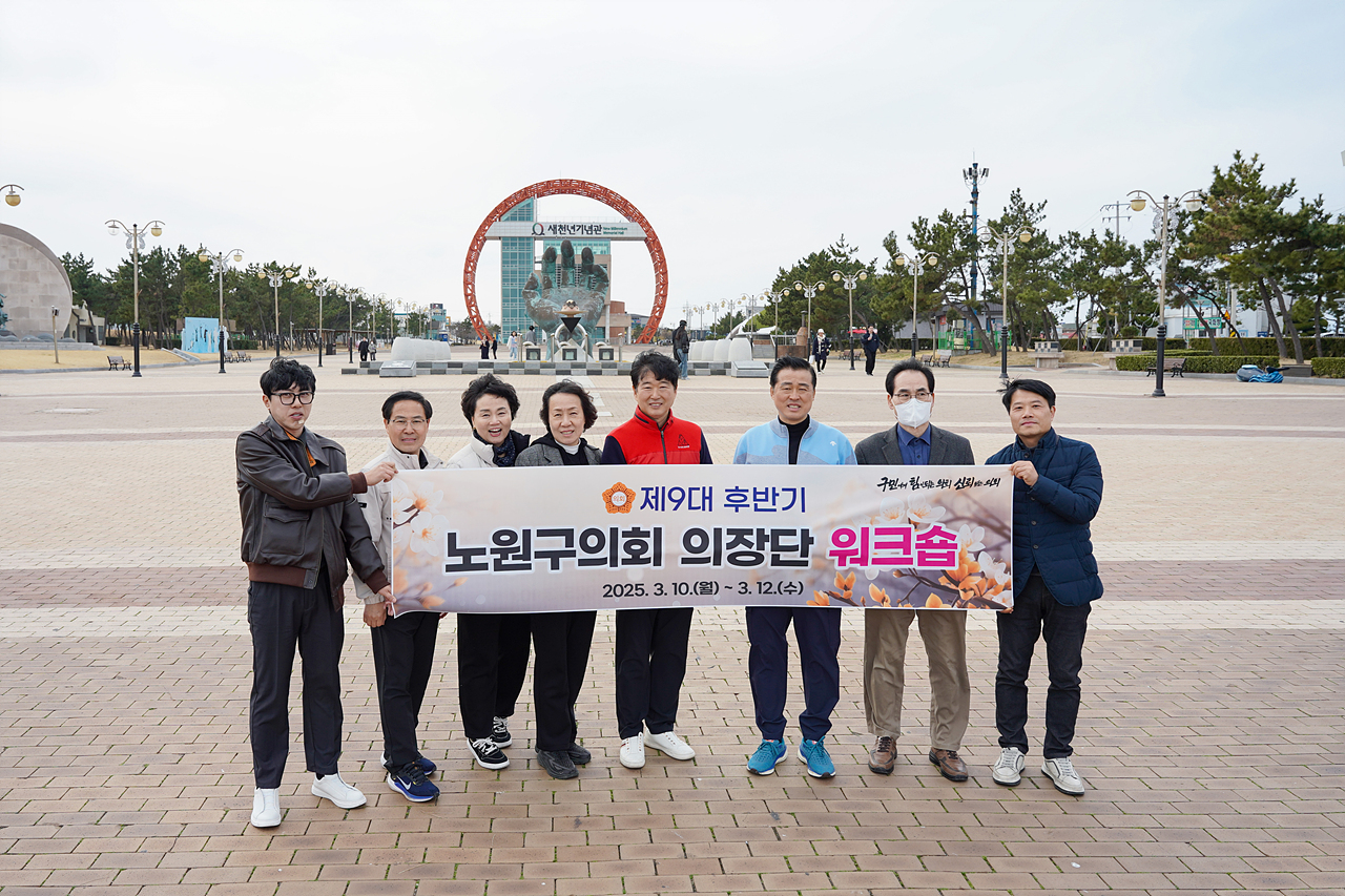 제9대 후반기 노원구의회 의장단 워크숍 - 3