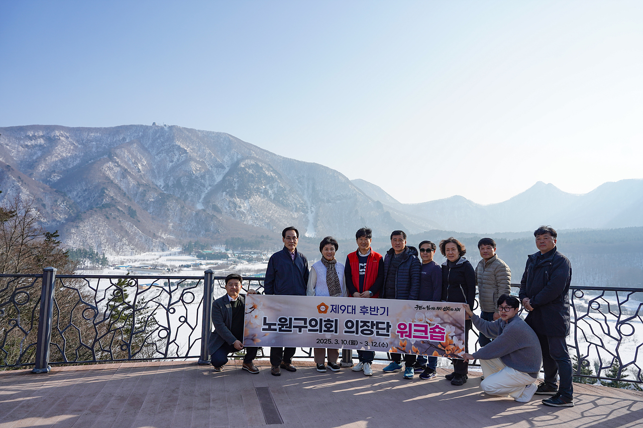 제9대 후반기 노원구의회 의장단 워크숍 - 4