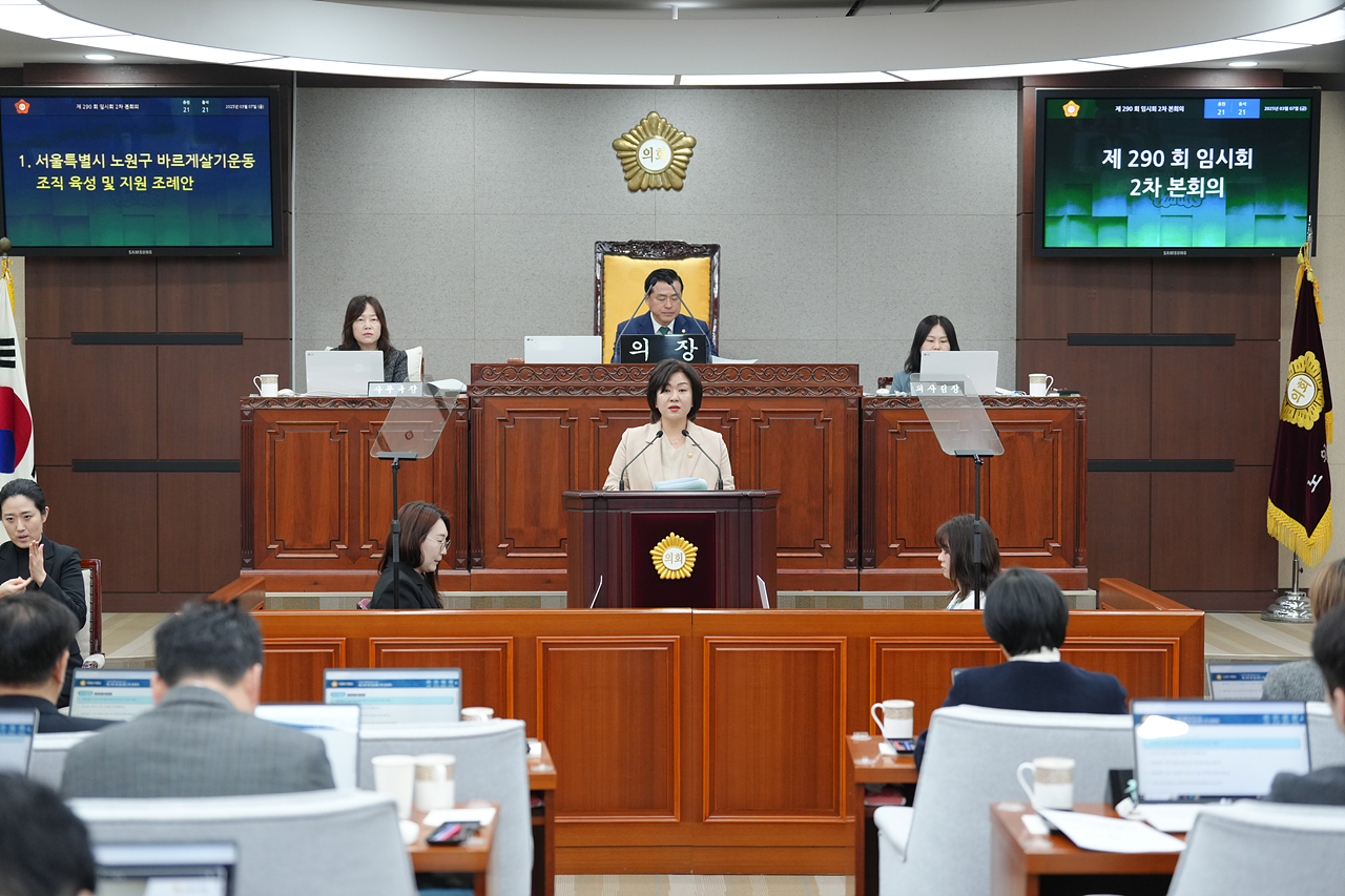 제290회 노원구의회 임시회 제2차 본회의 - 5