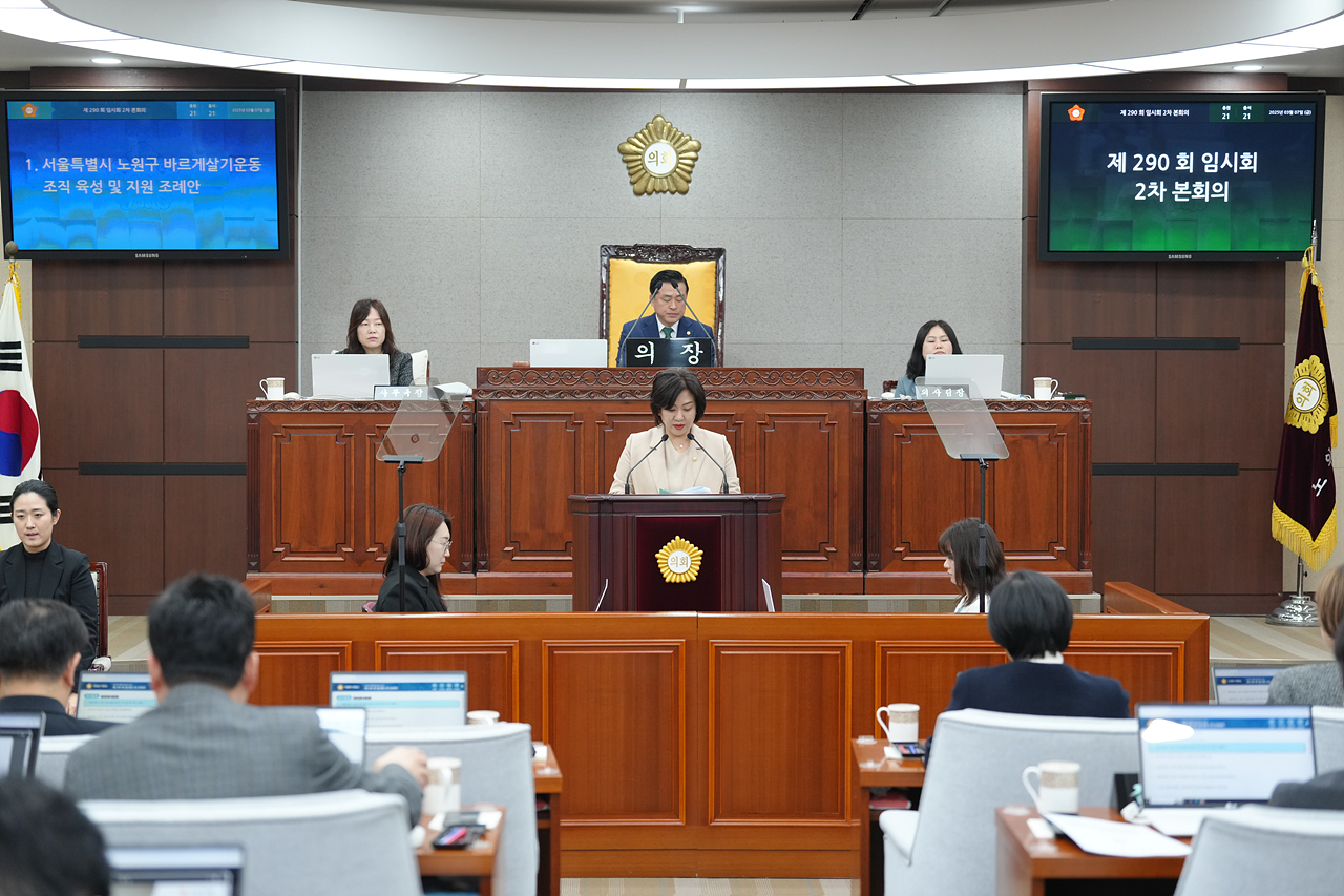제290회 노원구의회 임시회 제2차 본회의 - 4