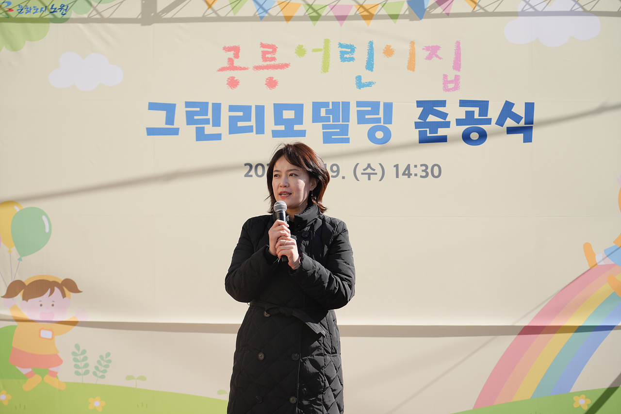 공릉어린이집 그린리모델링 준공식 - 2