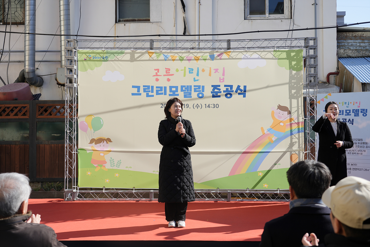 공릉어린이집 그린리모델링 준공식 - 1