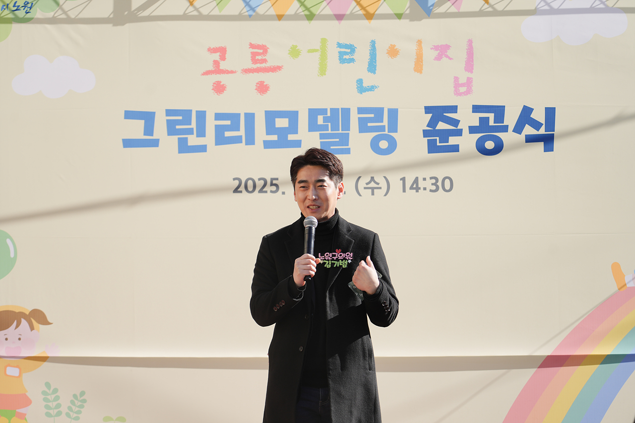 공릉어린이집 그린리모델링 준공식 - 6