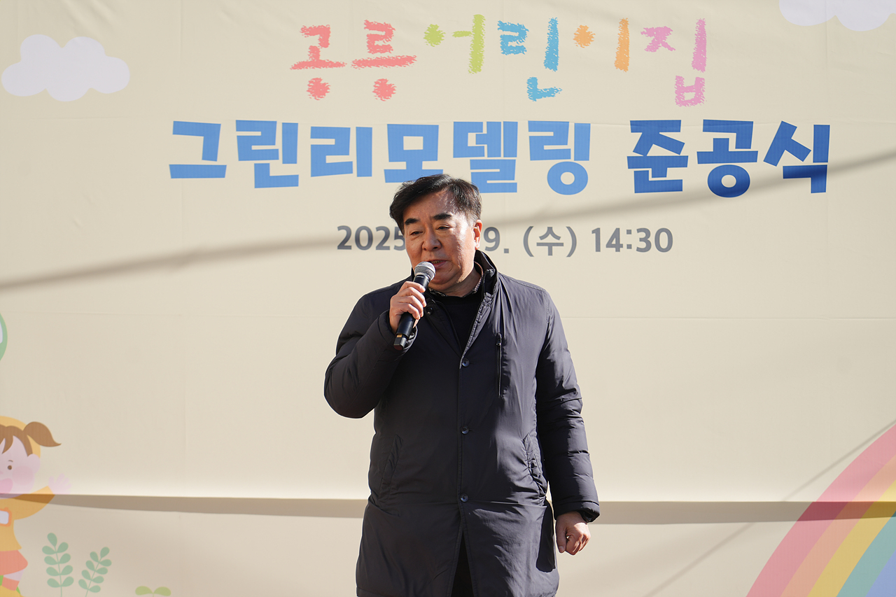 공릉어린이집 그린리모델링 준공식 - 9