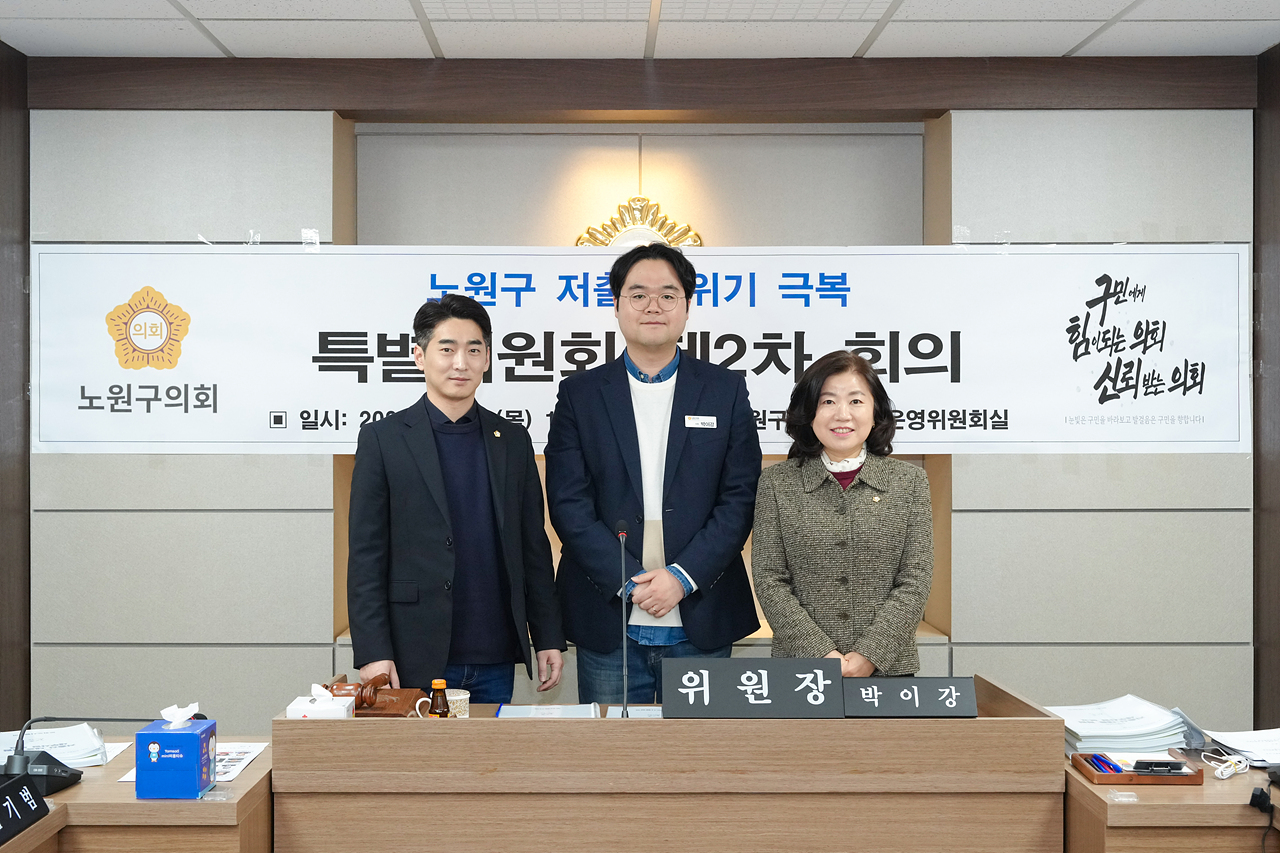 노원구 저출생 위기 극복 특별위원회 제2차 회의 - 2