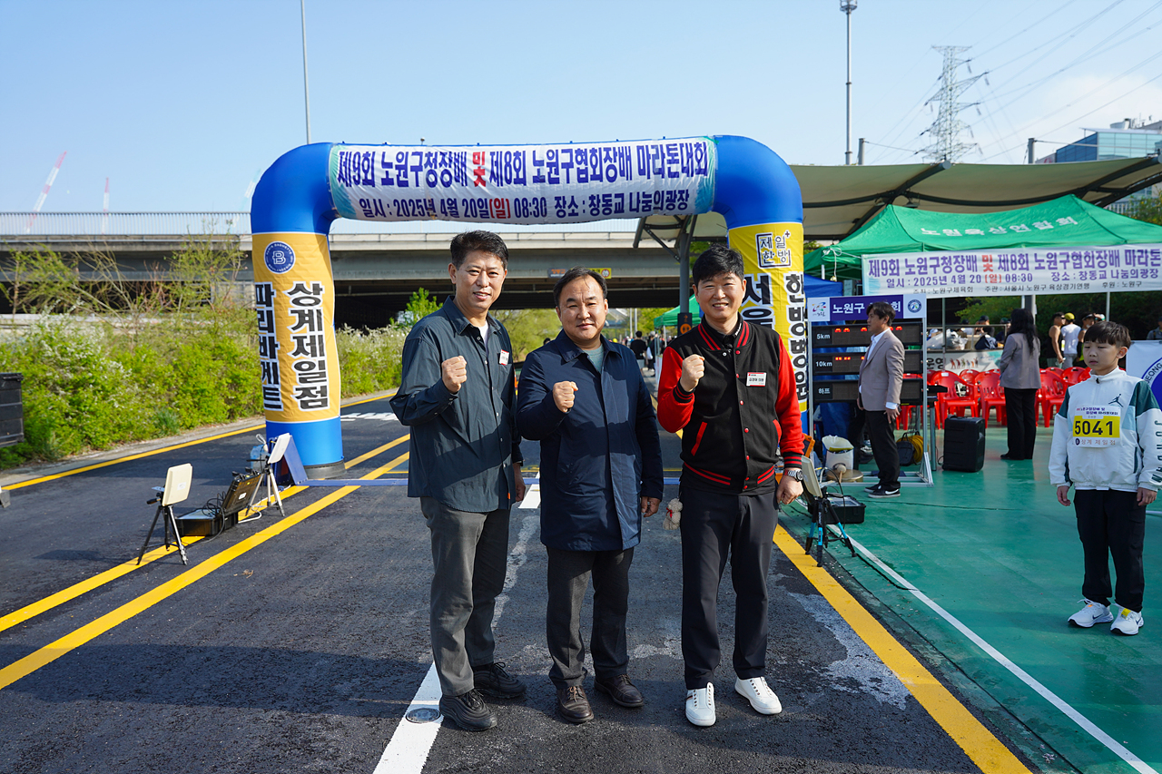제9회 노원구청장배 및 제8회 노원구협회장배 마라톤대회 - 2