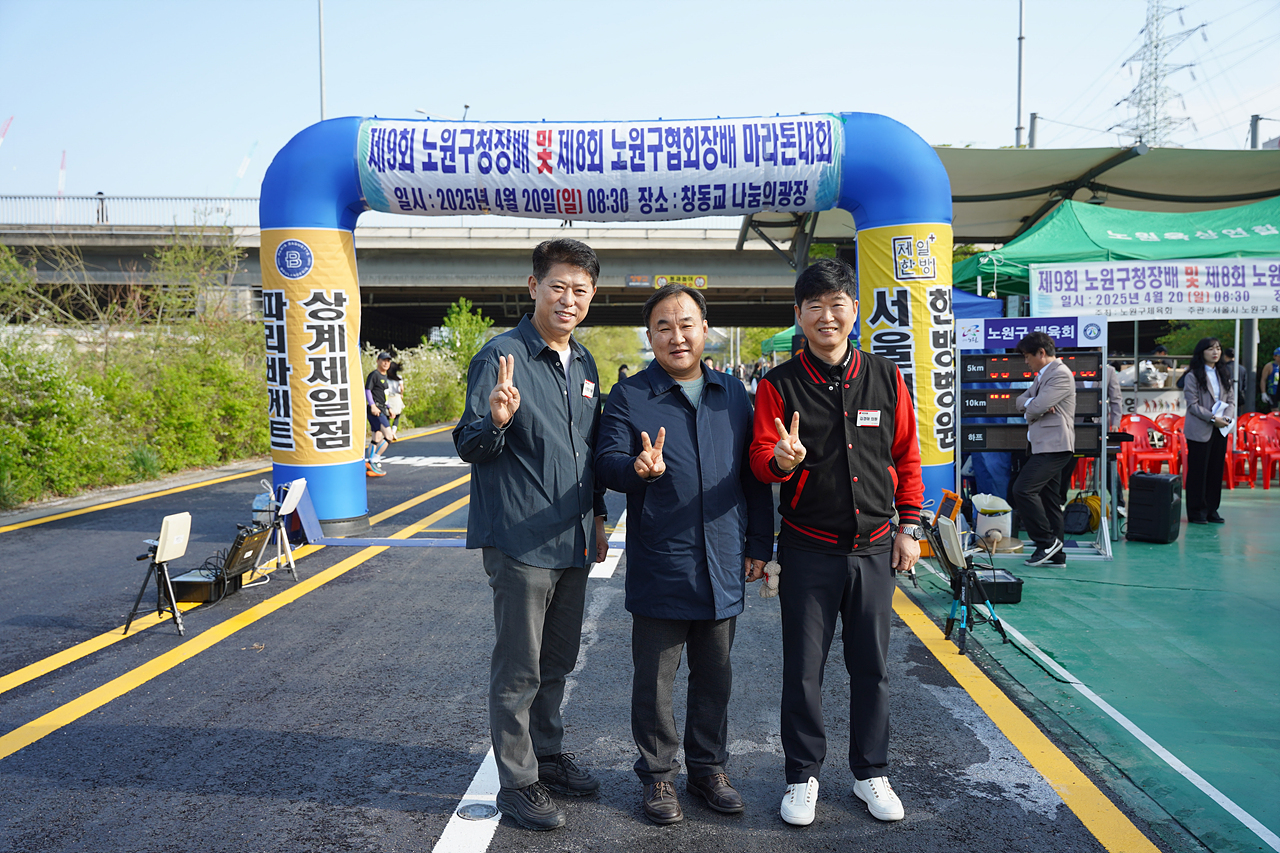 제9회 노원구청장배 및 제8회 노원구협회장배 마라톤대회 - 1