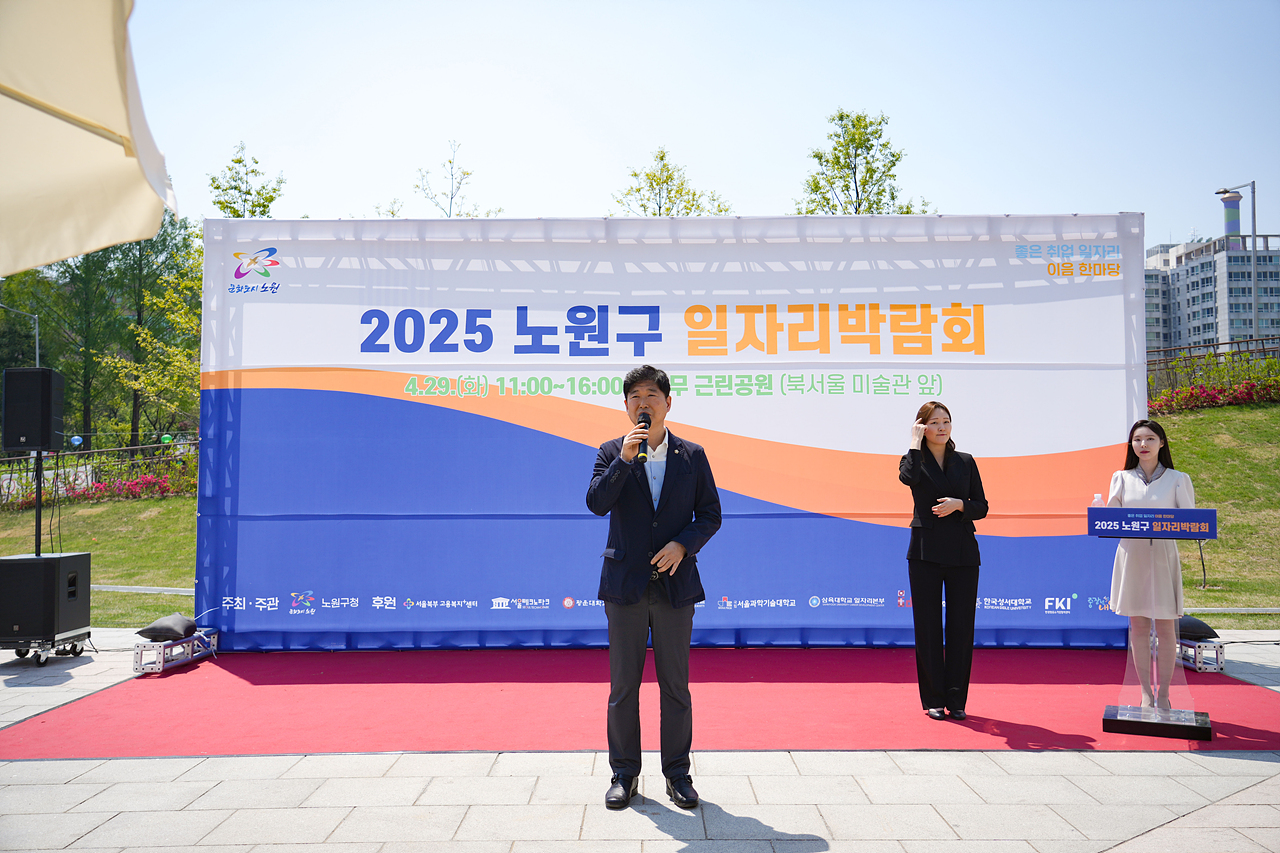 2025 노원구 일자리박람회 개막식 - 1