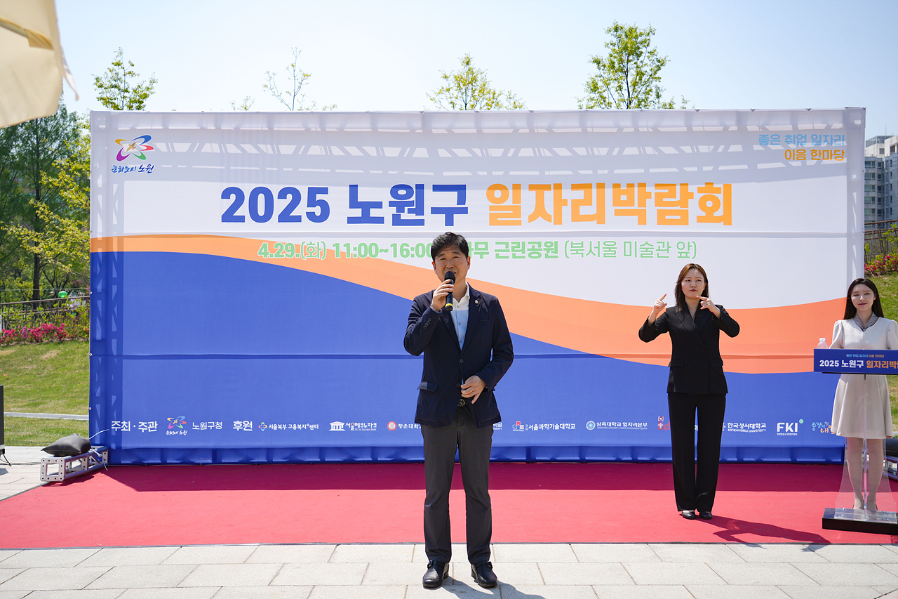 2025 노원구 일자리박람회 개막식 - 2