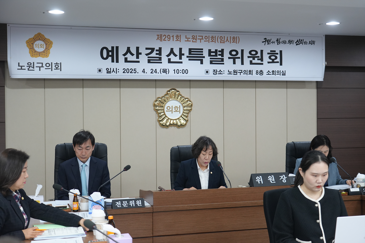 제291회 노원구의회 임시회 예산결산특별위원회 - 3