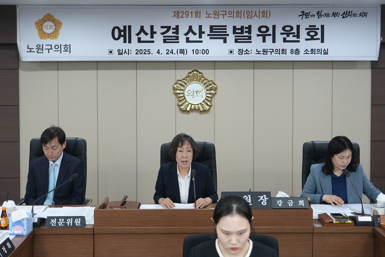 제291회 노원구의회 임시회 예산결산특별위원회 - 4
