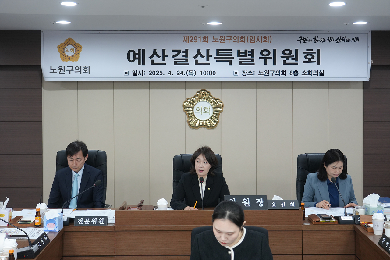 제291회 노원구의회 임시회 예산결산특별위원회 - 3